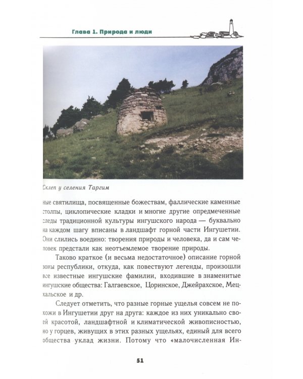 Традиционная культура ингушей:. История и современность