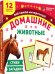 Домашние животные. 12 цветных карточек. Стихи и загадки