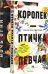 Лучшие книги о любви. Королек – птичка певчая. Ночь огня