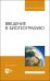 Введение в биогеографию. Учебное пособие для вузов