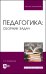 Педагогика. Сборник задач. Учебное пособие для вузов