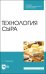 Технология сыра. Учебное пособие для СПО
