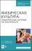 Физическая культура. Практические занятия по баскетболу. Учебное пособие для СПО