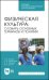 Физическая культура. Словарь основных терминов и понятий. Учебное пособие для СПО