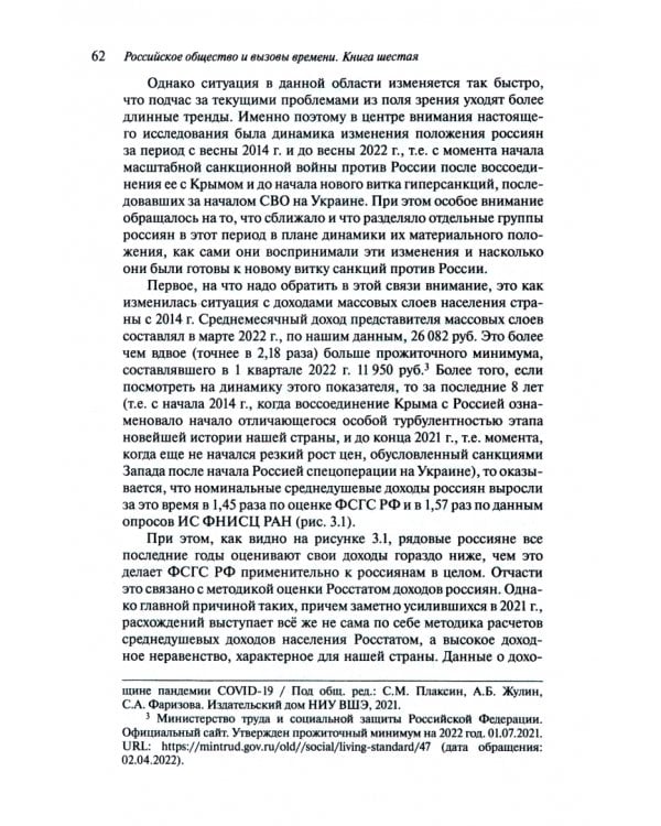 Российское общество и вызовы времени. Книга шестая