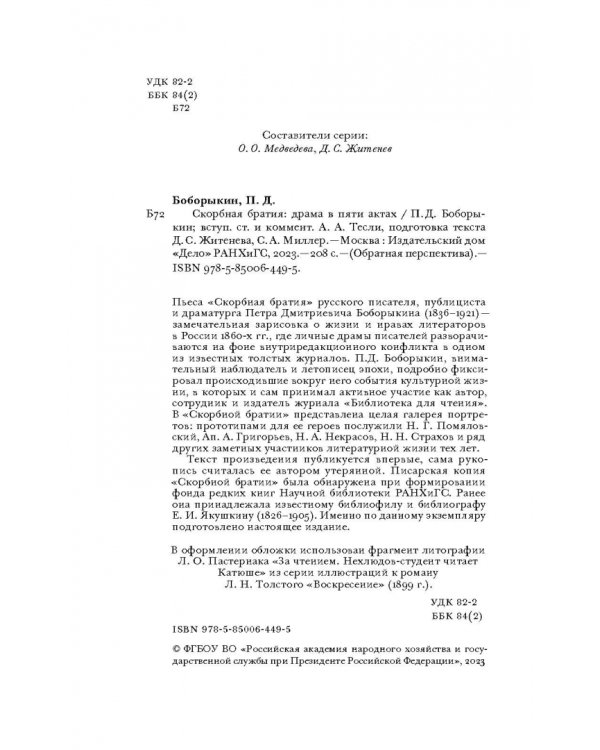Скорбная братия. Драма в пяти актах