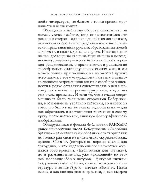 Скорбная братия. Драма в пяти актах