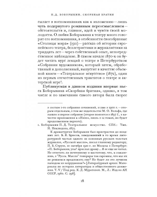 Скорбная братия. Драма в пяти актах