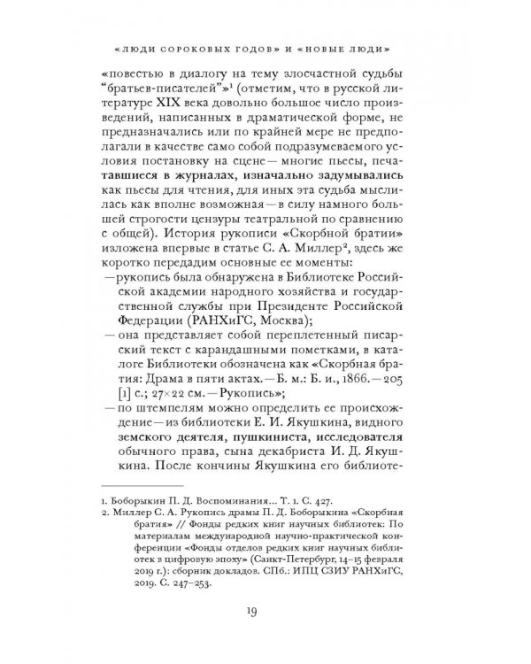 Скорбная братия. Драма в пяти актах