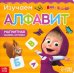Магнитная книга с заданиями. Алфавит. Маша и Медведь