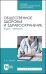 Общественное здоровье и здравоохранение. Курс лекций. Учебное пособие для СПО