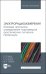 Электрорадиоизмерения. Базовые принципы определения параметров акустических сигналов. Практикум