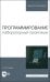 Программирование. Лабораторный практикум. Учебное пособие для вузов