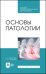 Основы патологии. Учебное пособие для СПО