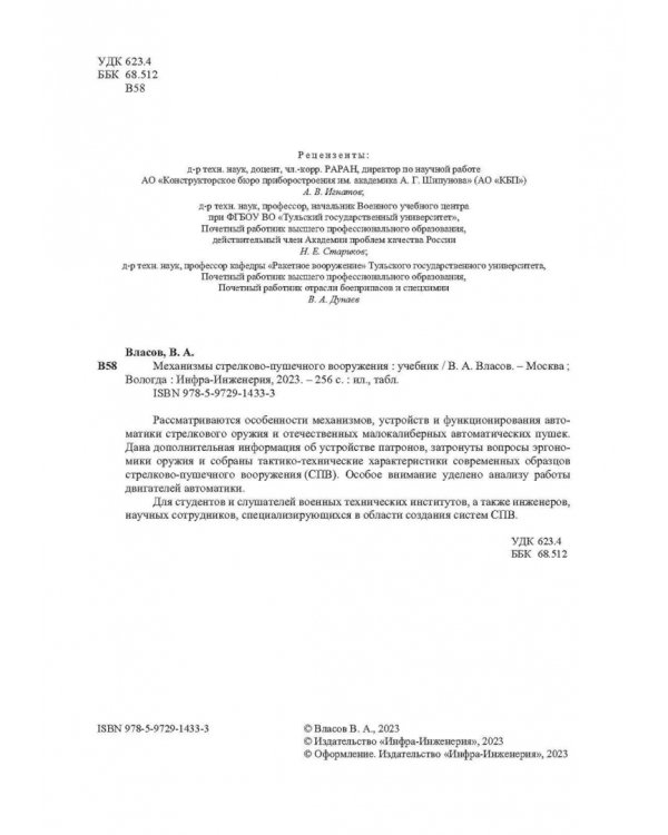 Механизмы стрелково-пушечного вооружения