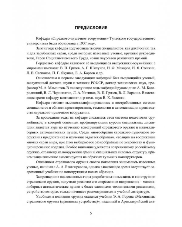 Механизмы стрелково-пушечного вооружения