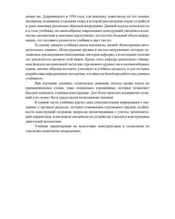 Механизмы стрелково-пушечного вооружения