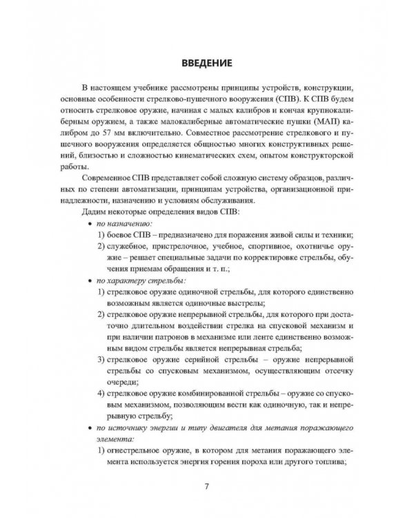 Механизмы стрелково-пушечного вооружения