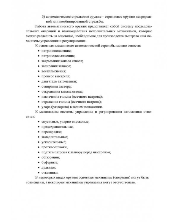 Механизмы стрелково-пушечного вооружения