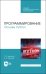 Программирование. Основы Python. Учебное пособие для СПО