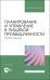 Планирование и управление в пищевой промышленности. Практикум. Учебное пособие для вузов