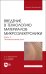 Введение в технологию материалов микроэлектроники. Часть 3. Эпитаксиальный рост. Учебник для вузов