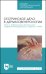 Сестринское дело в дерматовенерологии. Часть 2. Инфекционные болезни кожи. Учебное пособие для СПО