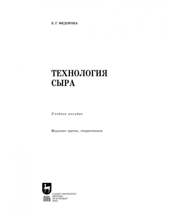 Технология сыра. Учебное пособие для вузов