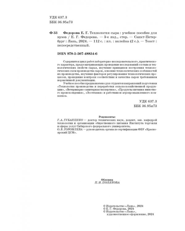 Технология сыра. Учебное пособие для вузов