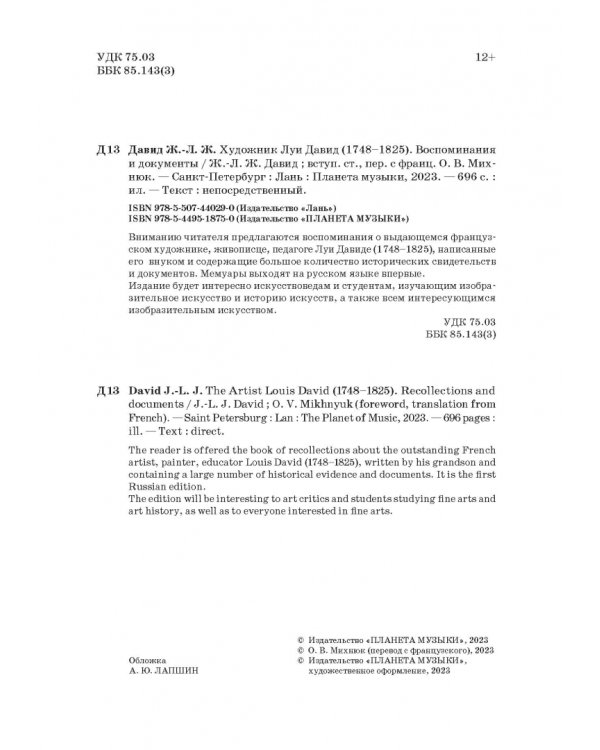 Художник Луи Давид (1748–1825)