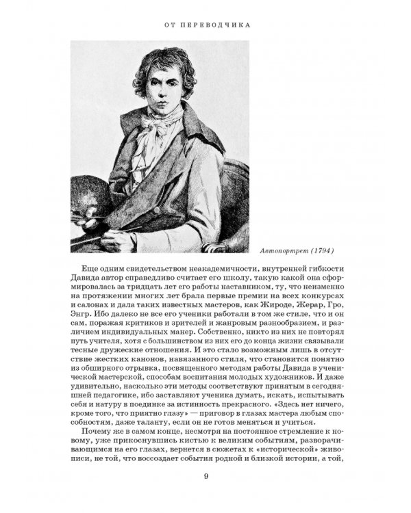 Художник Луи Давид (1748–1825)