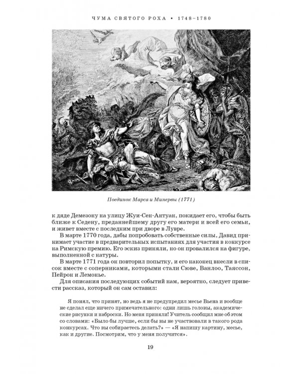 Художник Луи Давид (1748–1825)