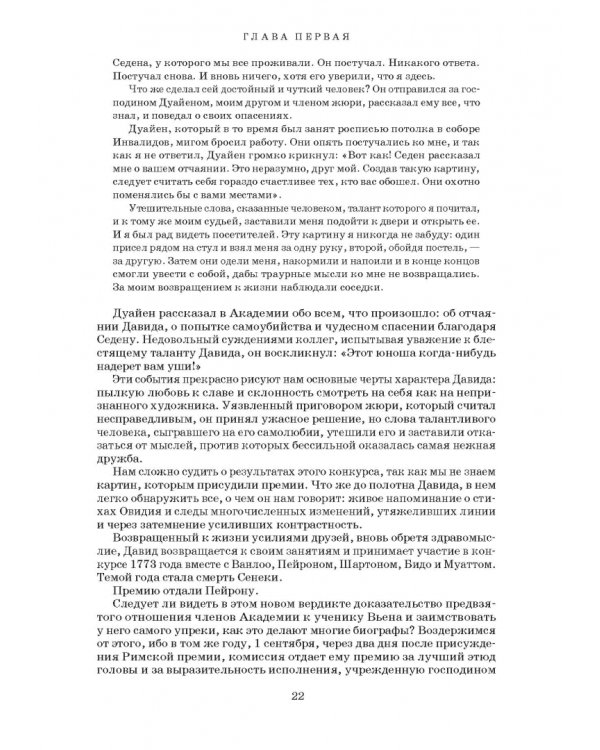 Художник Луи Давид (1748–1825)