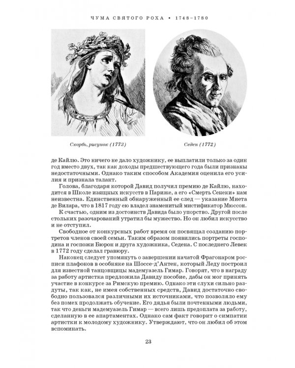 Художник Луи Давид (1748–1825)