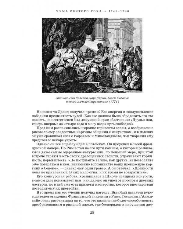 Художник Луи Давид (1748–1825)