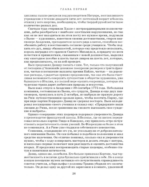 Художник Луи Давид (1748–1825)