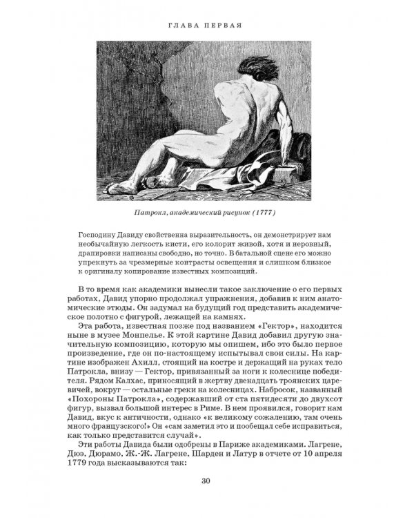 Художник Луи Давид (1748–1825)