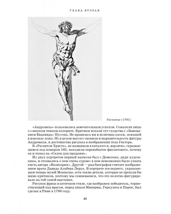 Художник Луи Давид (1748–1825)