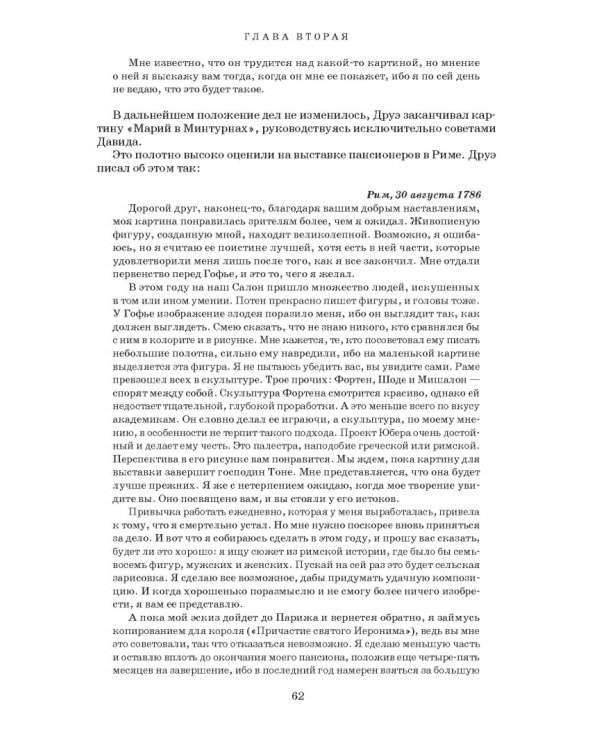 Художник Луи Давид (1748–1825)