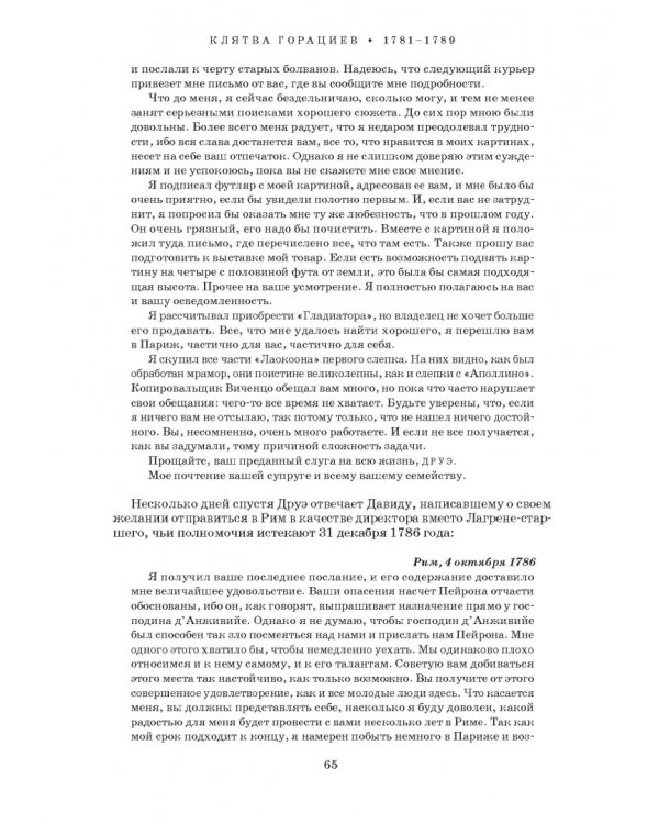 Художник Луи Давид (1748–1825)