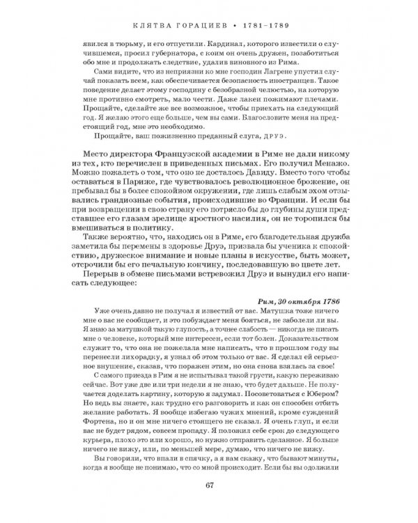 Художник Луи Давид (1748–1825)