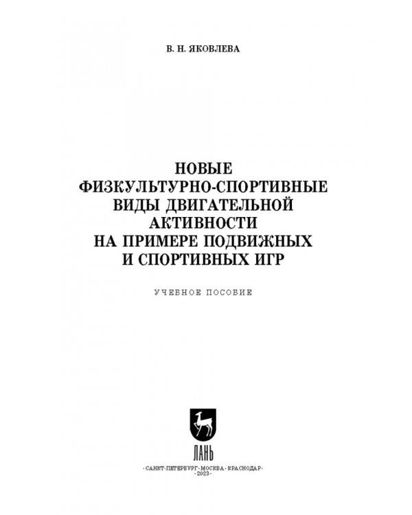 Новые физкультурно-спортивные виды двигательной активности на примере подвижных и спортивных игр