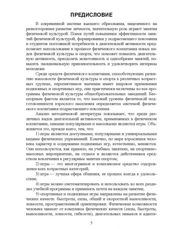 Новые физкультурно-спортивные виды двигательной активности на примере подвижных и спортивных игр