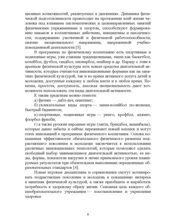 Новые физкультурно-спортивные виды двигательной активности на примере подвижных и спортивных игр