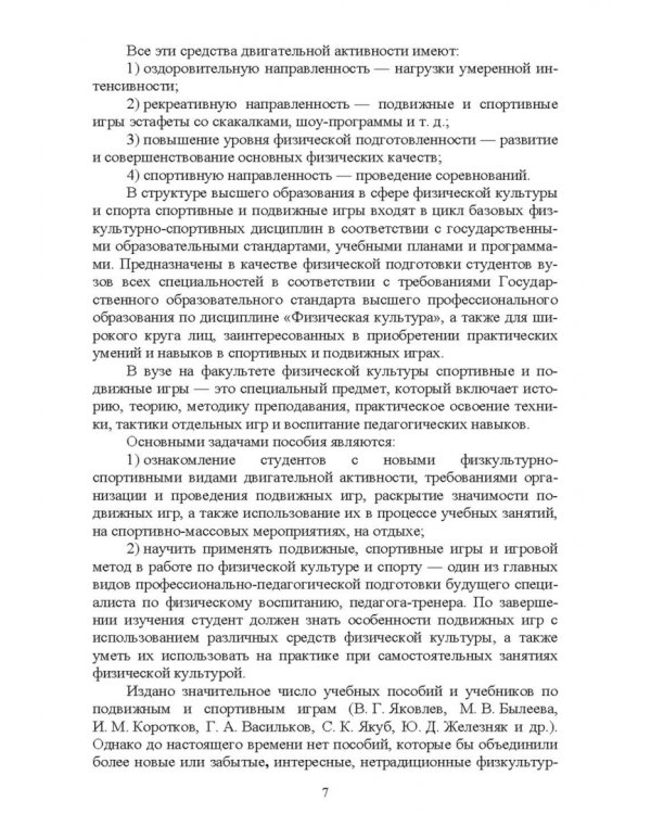 Новые физкультурно-спортивные виды двигательной активности на примере подвижных и спортивных игр