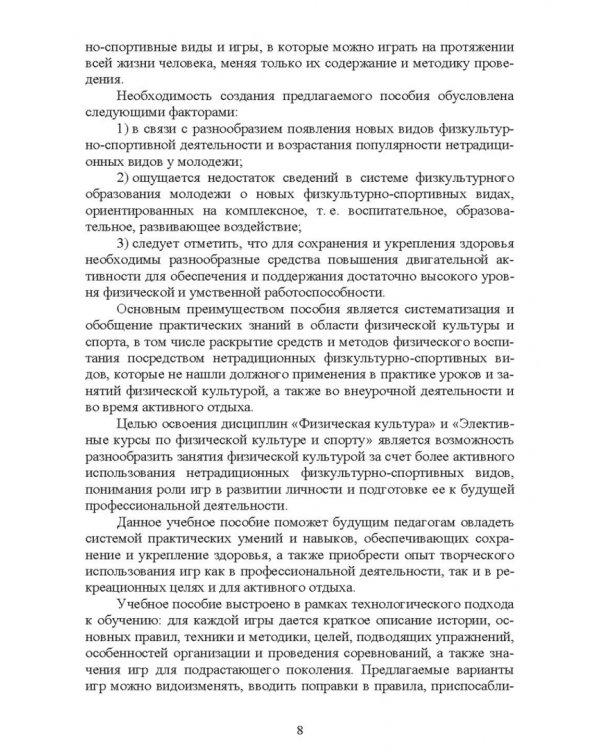 Новые физкультурно-спортивные виды двигательной активности на примере подвижных и спортивных игр