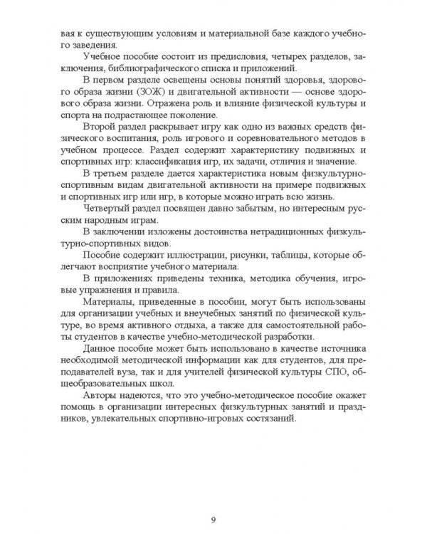 Новые физкультурно-спортивные виды двигательной активности на примере подвижных и спортивных игр