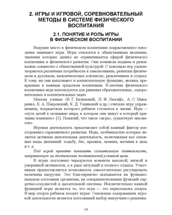 Новые физкультурно-спортивные виды двигательной активности на примере подвижных и спортивных игр