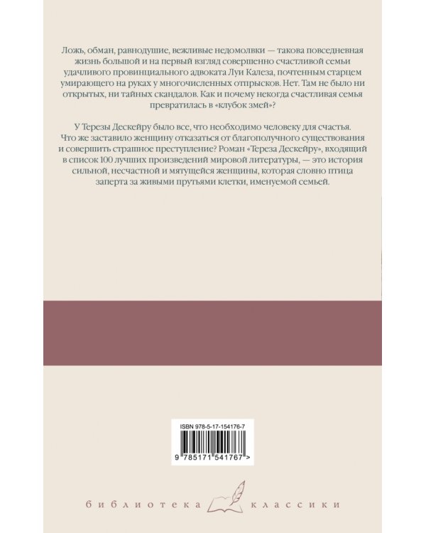 Клубок змей. Тереза Дескейру