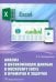 Анализ и визуализация данных в Microsoft Excel в примерах и задачах
